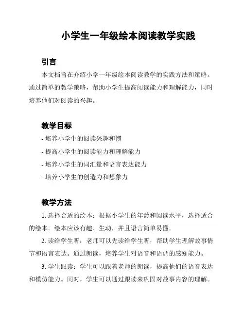 小学生一年级绘本阅读教学实践