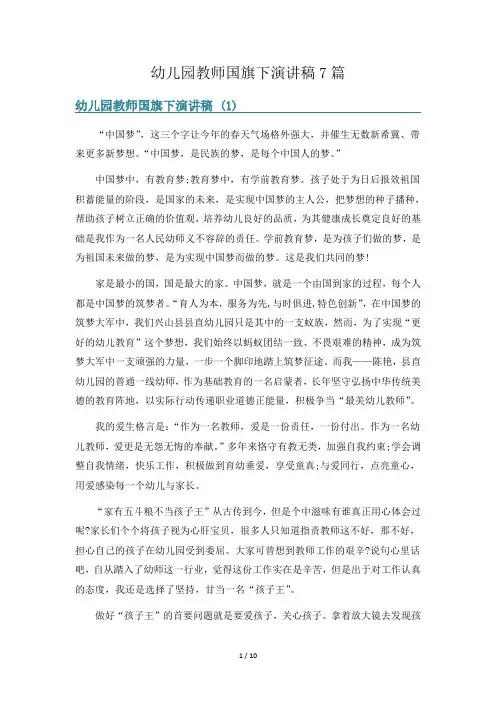 幼儿园教师国旗下演讲稿7篇