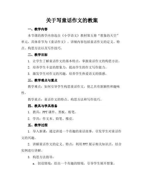 关于写童话作文的教案