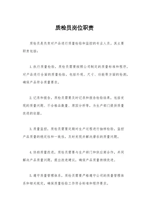 质检员岗位职责