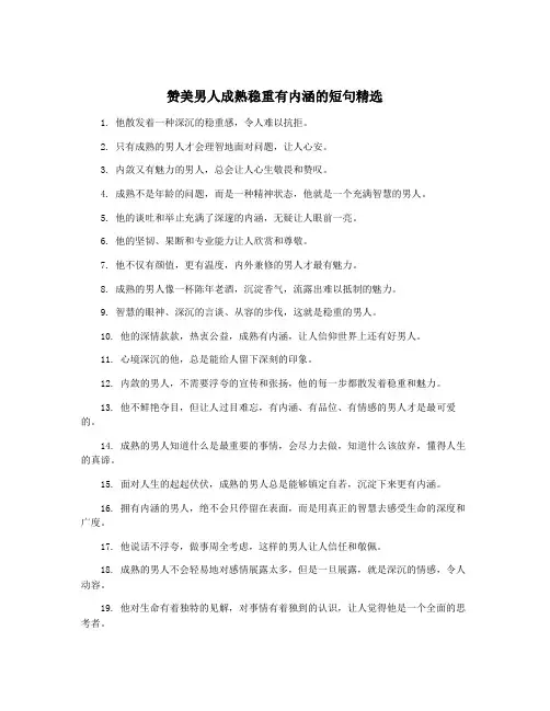 赞美男人成熟稳重有内涵的短句精选
