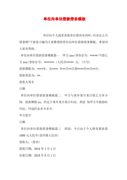 单位向单位借款借条模板