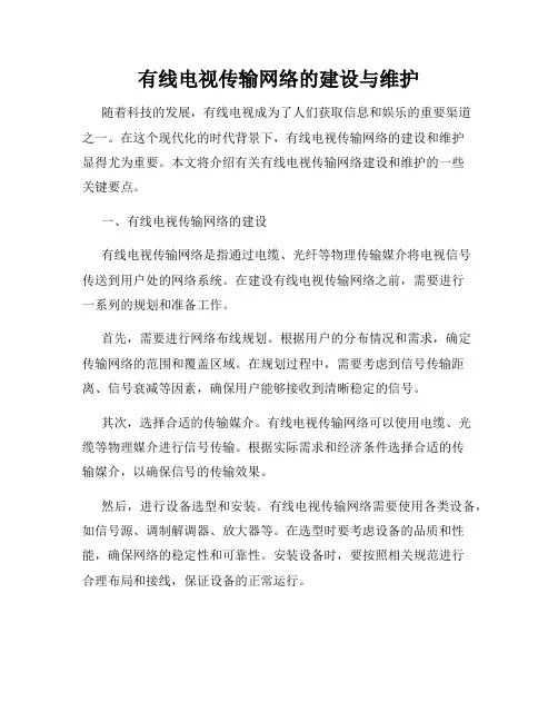 有线电视传输网络的建设与维护