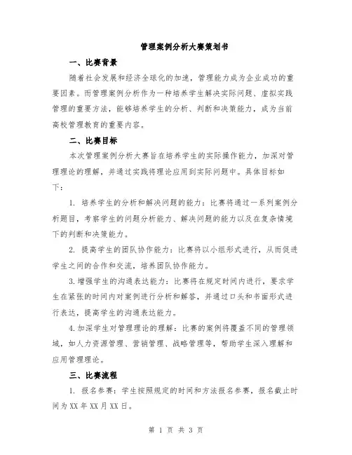 管理案例分析大赛策划书