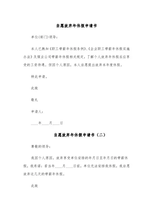 自愿放弃年休假申请书（四篇）