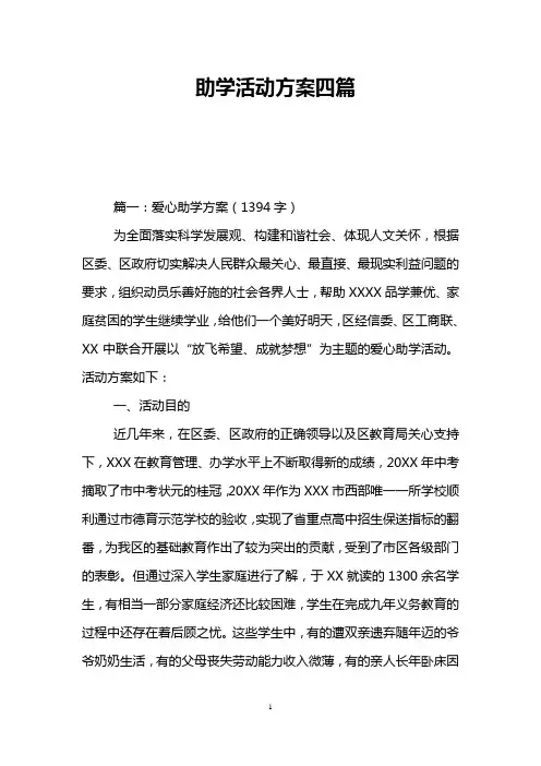 助学活动方案四篇