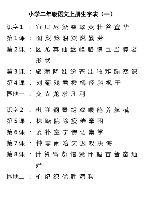 小学二年级语文上册生字表(一)
