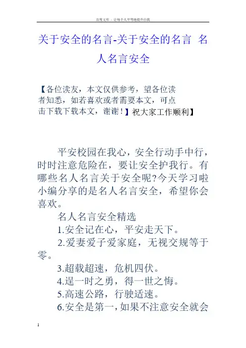 关于安全的名言关于安全的名言名人名言安全