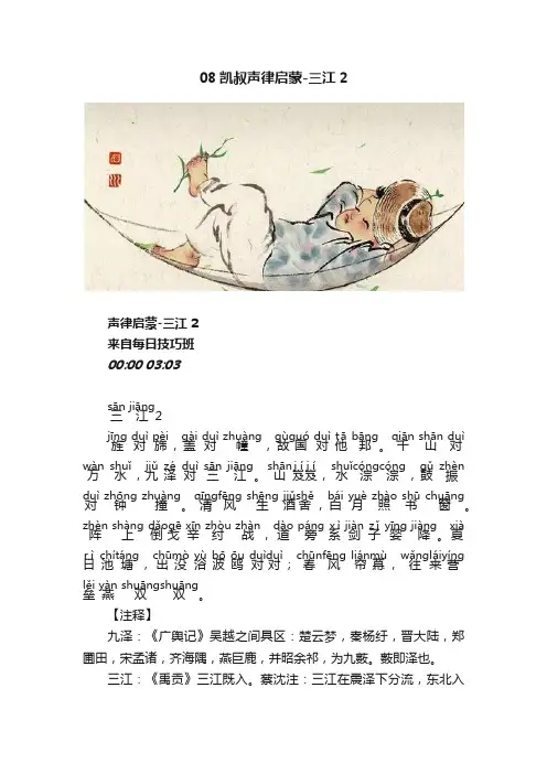 08凯叔声律启蒙-三江2
