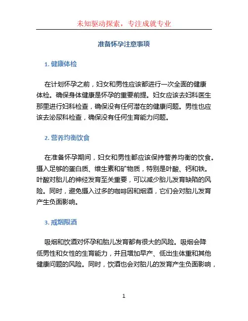准备怀孕注意事项