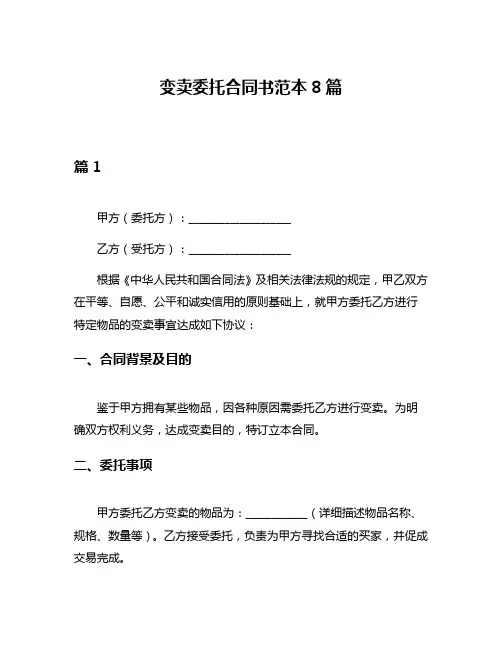 变卖委托合同书范本8篇