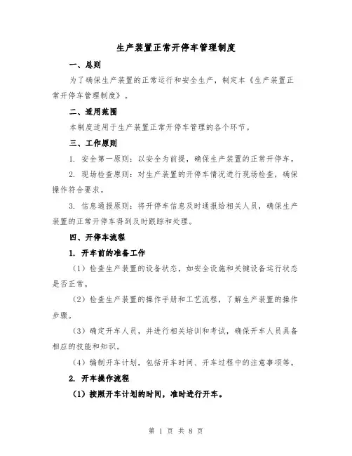 生产装置正常开停车管理制度（4篇）