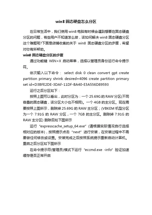 win8固态硬盘怎么分区