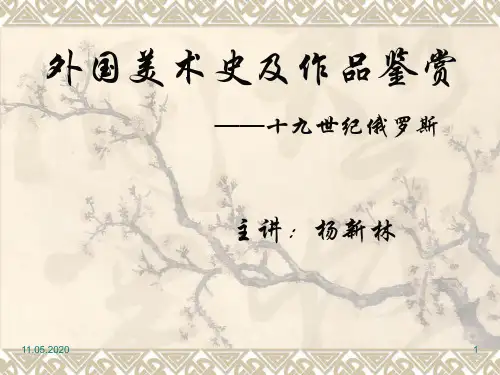 十八、十九世纪俄罗斯美术