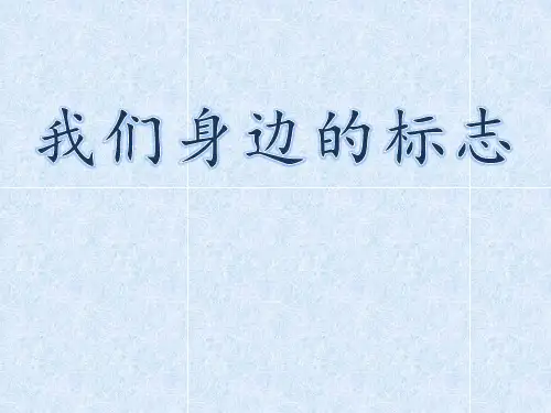 我们身边的标志二年级综合实践活动课件