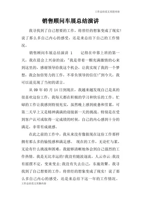 【工作总结范文】销售顾问车展总结演讲