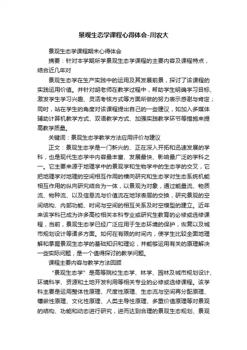 景观生态学课程心得体会-川农大
