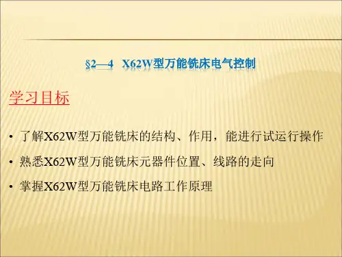 X62W型万能铣床电气控制