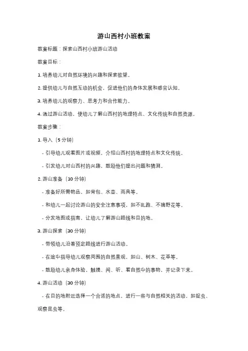 游山西村小班教案