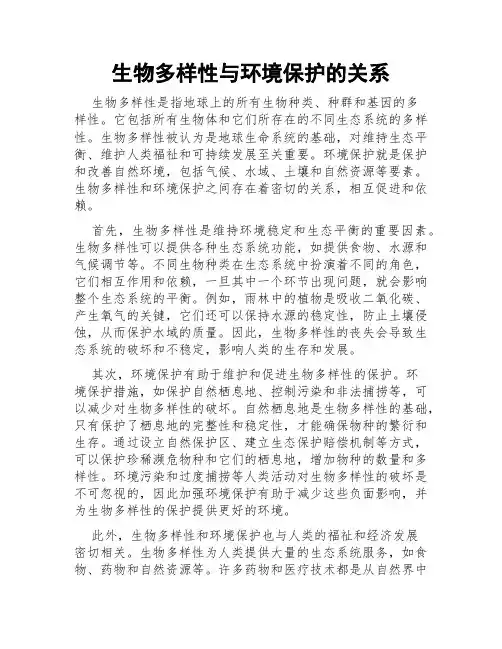 生物多样性与环境保护的关系