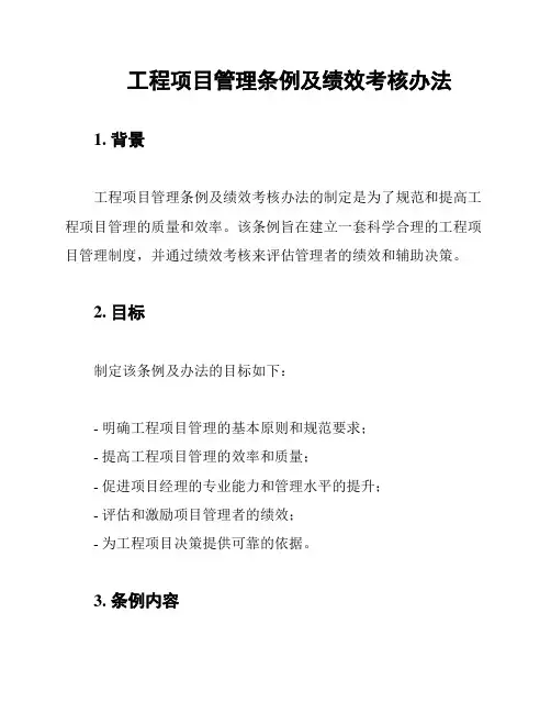 工程项目管理条例及绩效考核办法