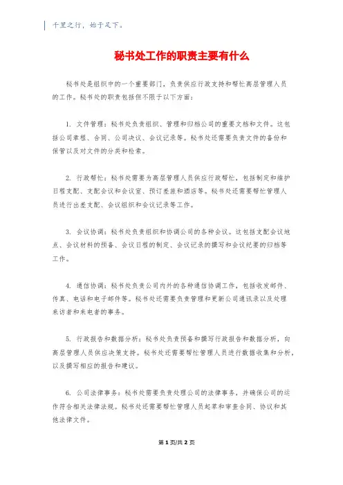 秘书处工作的职责主要有什么
