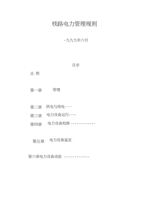《铁路电力管理规则》《铁路电力安全工作规程》(20210227070747)