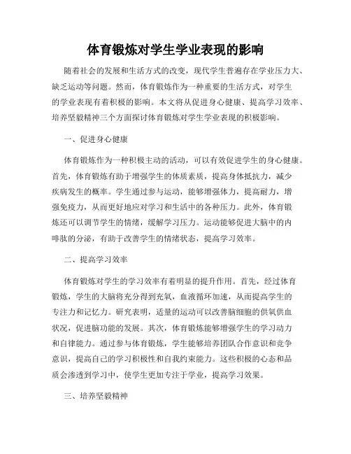 体育锻炼对学生学业表现的影响