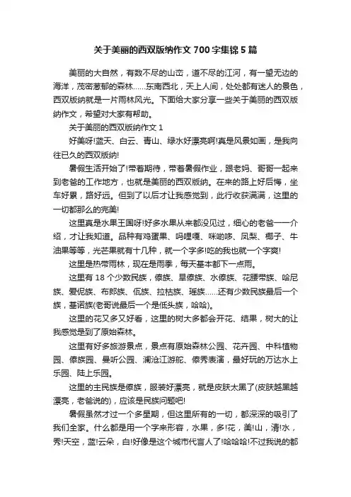 关于美丽的西双版纳作文700字集锦5篇