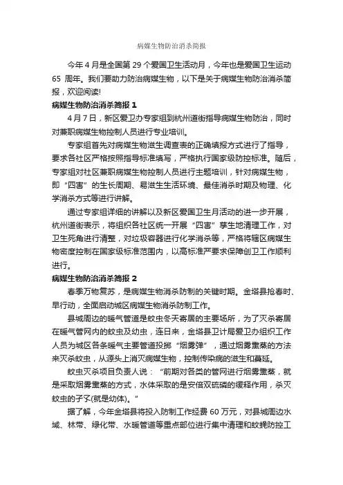 病媒生物防治消杀简报_公文写作范文_