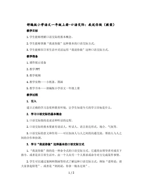 部编版小学语文一年级-上册-口语交际:我说你做(教案)