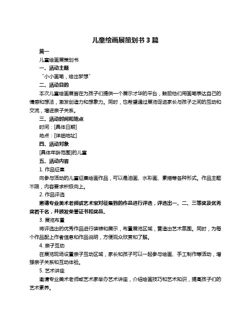 儿童绘画展策划书3篇