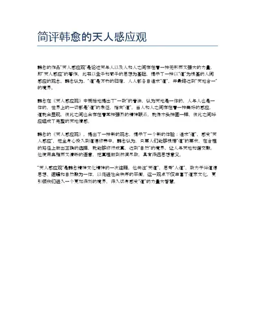 简评韩愈的天人感应观