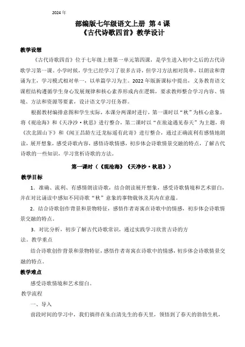 第4课《古代诗歌四首》教学设计(2课时)统编版语文七年级上册(2024)