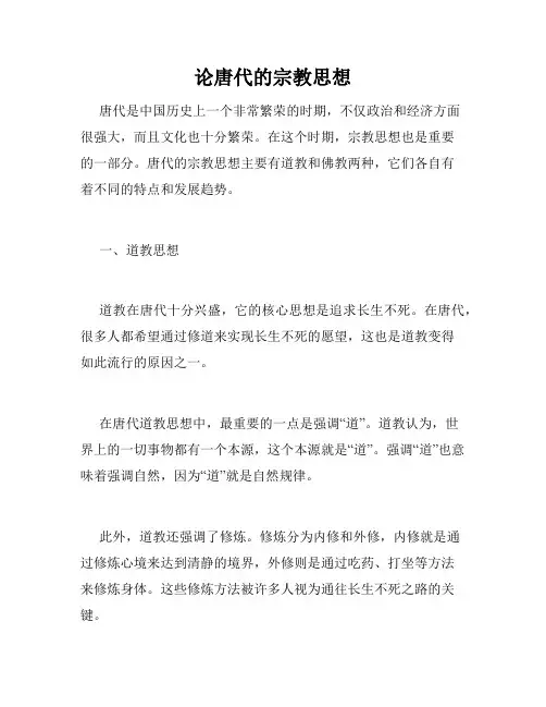 论唐代的宗教思想