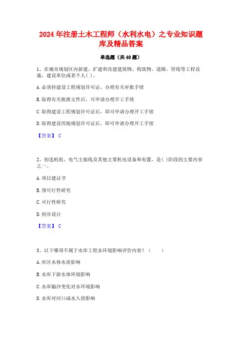 2024年注册土木工程师(水利水电)之专业知识题库及精品答案