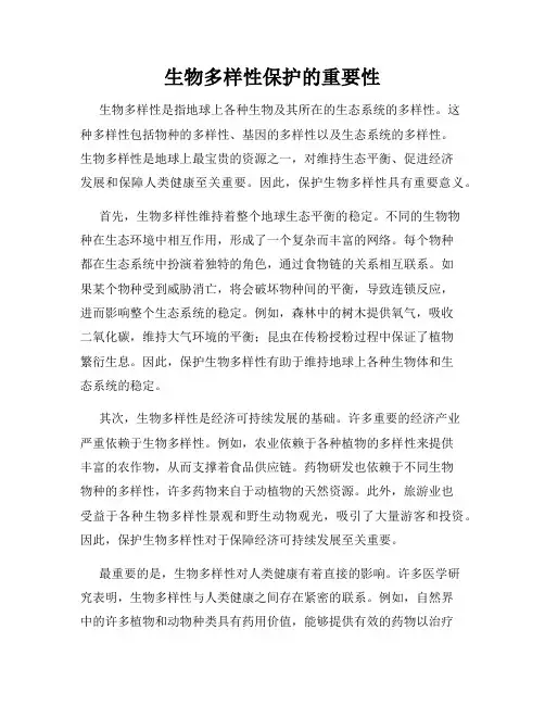 生物多样性保护的重要性