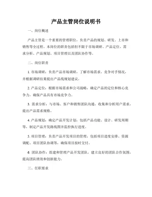 产品主管岗位说明书