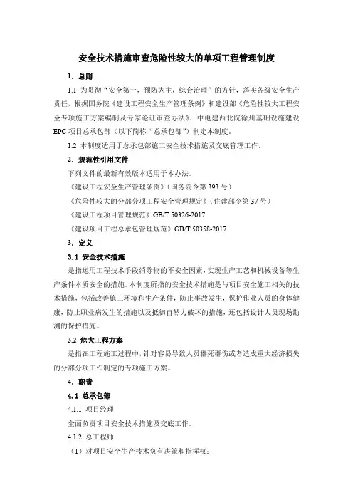 安全技术措施审查危险性较大的单项工程管理制度