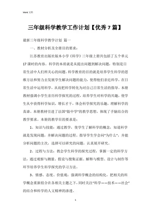 三年级科学教学工作计划【7篇】
