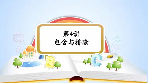小学奥林匹克数学  竞赛数学 五年级 第4讲-包含与排除