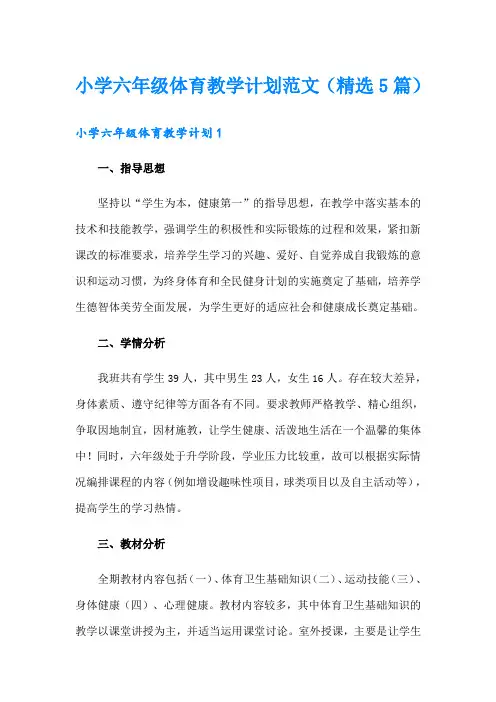 小学六年级体育教学计划范文(精选5篇)