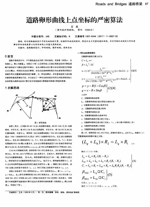 道路卵形曲线上点坐标的严密算法