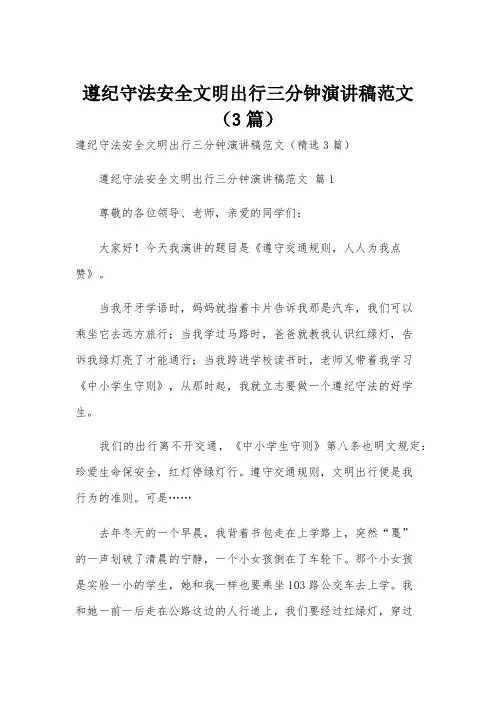 遵纪守法安全文明出行三分钟演讲稿范文(3篇)