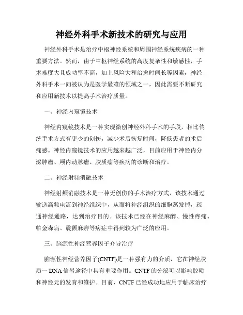 神经外科手术新技术的研究与应用