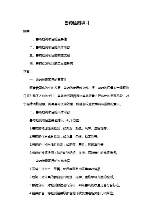 兽药检测项目