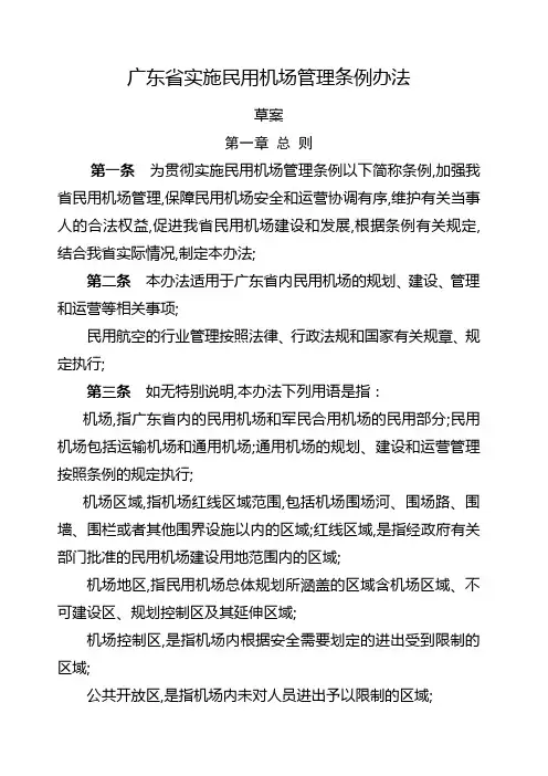 广东省实施民用机场管理条例办法
