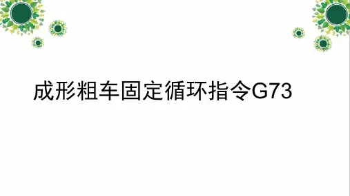 成形粗车固定循环指令G73上课优质课件PPT