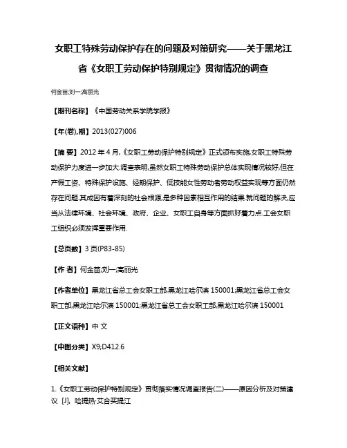 女职工特殊劳动保护存在的问题及对策研究——关于黑龙江省《女职工劳动保护特别规定》贯彻情况的调查