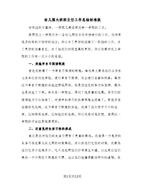 幼儿园大班班主任工作总结标准版(5篇)